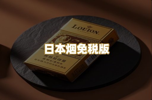日本烟免税版