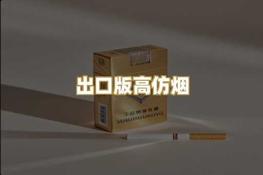 出口版高仿烟